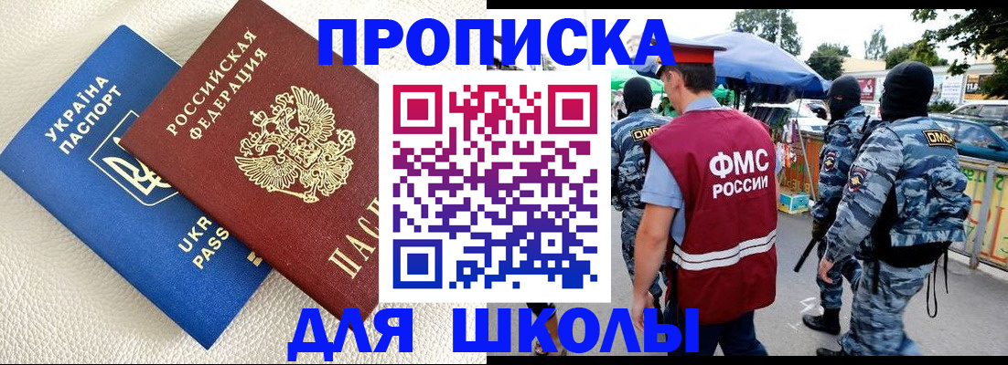 прописка для школы в Бабаево